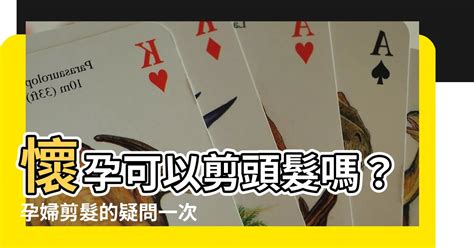 懷孕可以剪頭髮嗎|孕婦剪髮注意事項